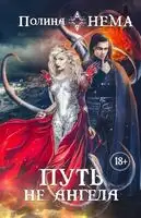 Путь не ангела