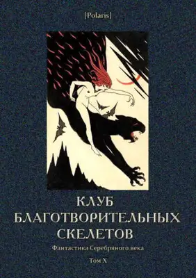 Клуб благотворительных скелетов