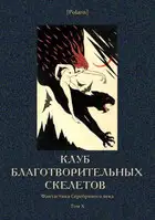 Клуб благотворительных скелетов