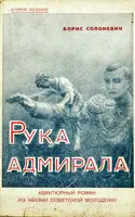 Рука адмирала