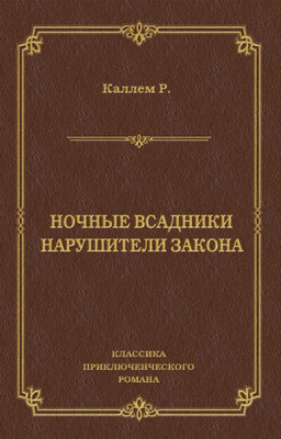 Ночные всадники. Нарушители закона
