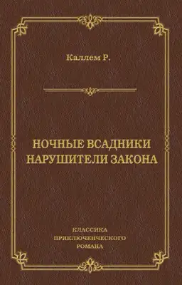 Ночные всадники. Нарушители закона