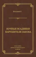 Ночные всадники. Нарушители закона