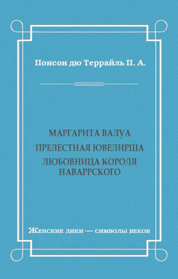 Маргарита Валуа: Прелестная ювелирша. Любовница короля Наваррского