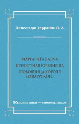 Маргарита Валуа: Прелестная ювелирша. Любовница короля Наваррского