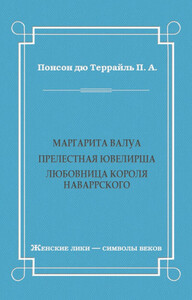 Маргарита Валуа: Прелестная ювелирша. Любовница короля Наваррского