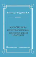 Маргарита Валуа: Прелестная ювелирша. Любовница короля Наваррского
