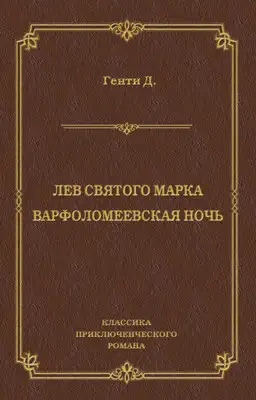 Лев Святого Марка. Варфоломеевская ночь