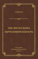 Лев Святого Марка. Варфоломеевская ночь