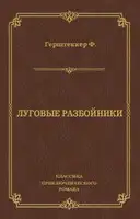 Луговые разбойники