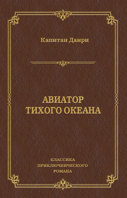 Авиатор Тихого океана