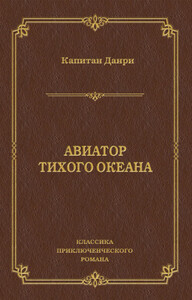 Авиатор Тихого океана