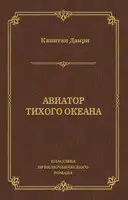 Авиатор Тихого океана