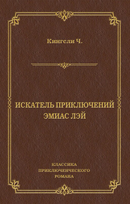 Искатель приключений Эмиас Лэй