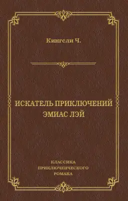Искатель приключений Эмиас Лэй