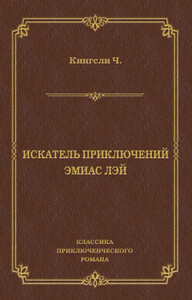 Искатель приключений Эмиас Лэй