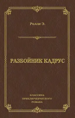 Разбойник Кадрус