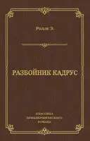 Разбойник Кадрус