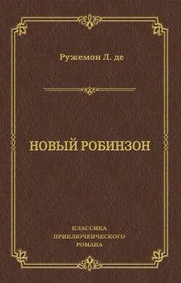 Новый Робинзон