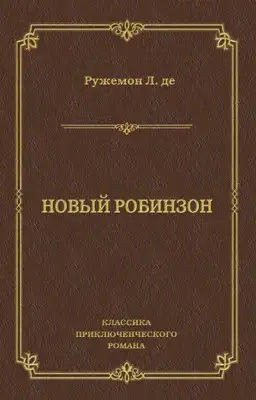 Новый Робинзон
