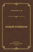 Новый Робинзон