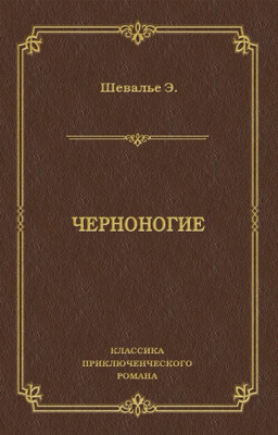 Черноногие