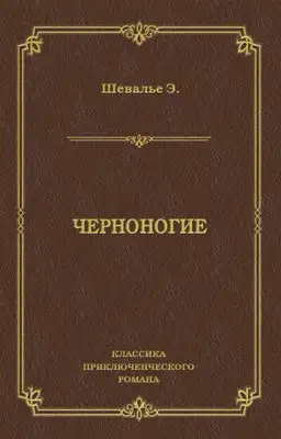 Черноногие