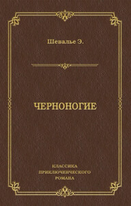 Черноногие