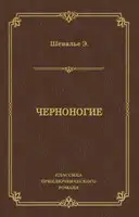 Черноногие