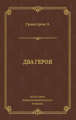 Два героя