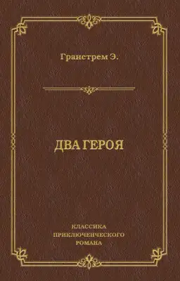 Два героя