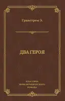 Два героя