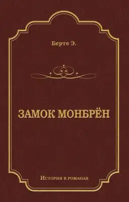Замок Монбрён