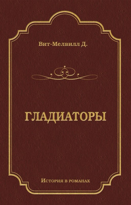 Гладиаторы