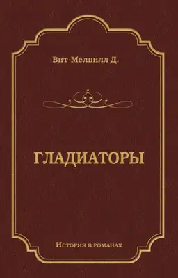 Гладиаторы