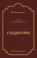 Гладиаторы