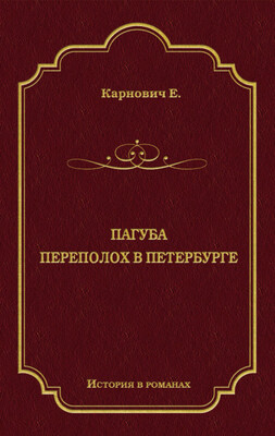Пагуба. Переполох в Петербурге