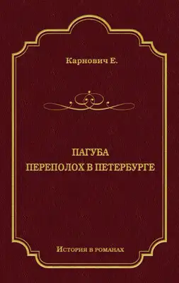 Пагуба. Переполох в Петербурге