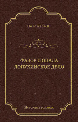 Фавор и опала. Лопухинское дело