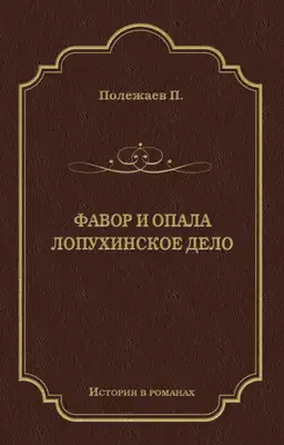 Фавор и опала. Лопухинское дело