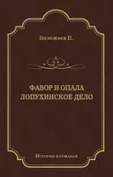 Фавор и опала. Лопухинское дело