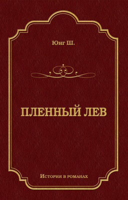 Пленный лев