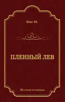Пленный лев