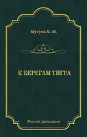 К берегам Тигра