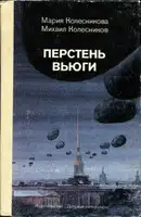 Перстень вьюги