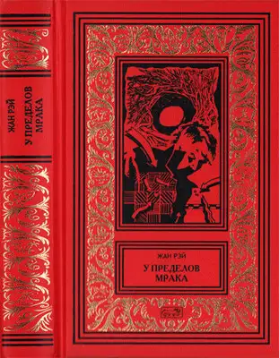 У пределов мрака