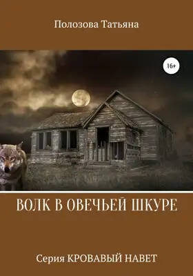 Волк в овечьей шкуре