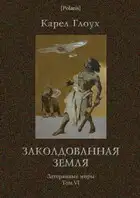 Заколдованная земля