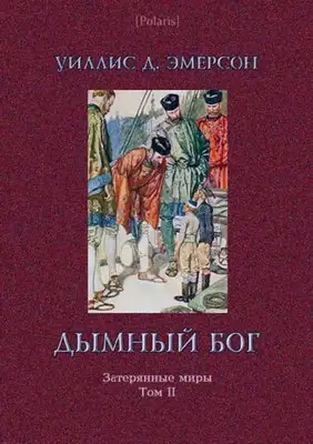 Дымный Бог или Путешествие во внутренний мир