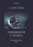 Погибшая страна